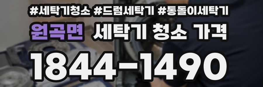 원곡면 세탁기 청소 가격