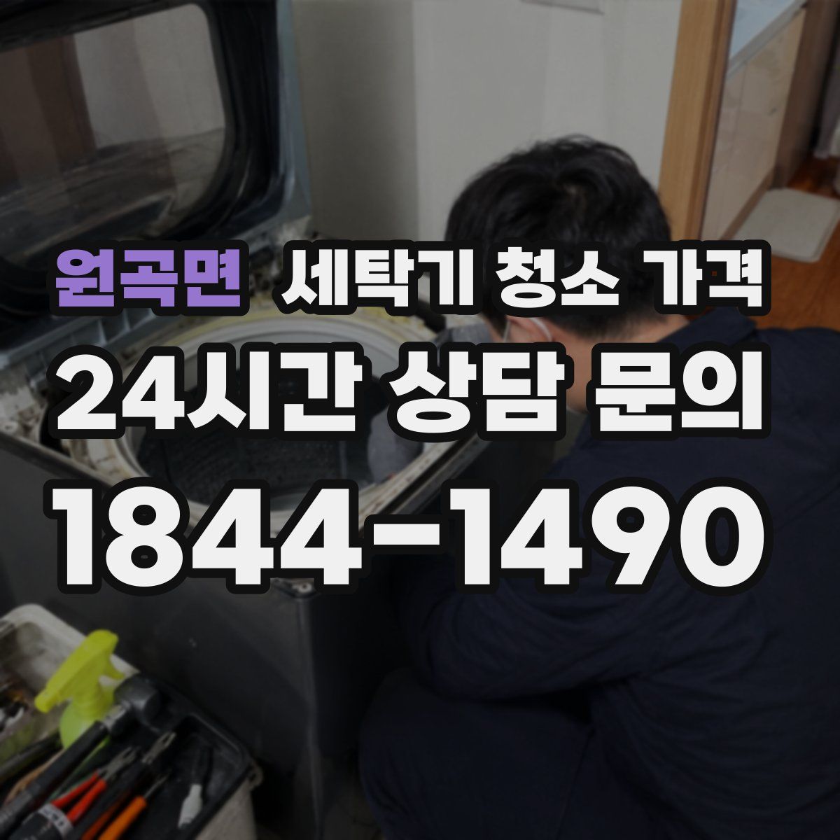 원곡면 세탁기 청소 가격