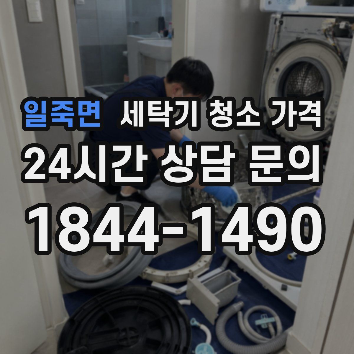 일죽면 세탁기 청소 가격
