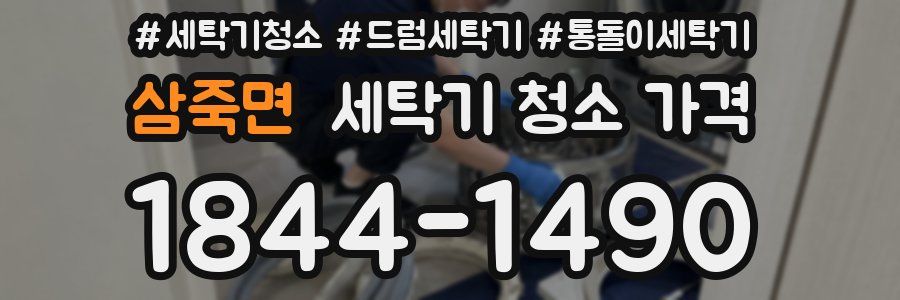 삼죽면 세탁기 청소 가격