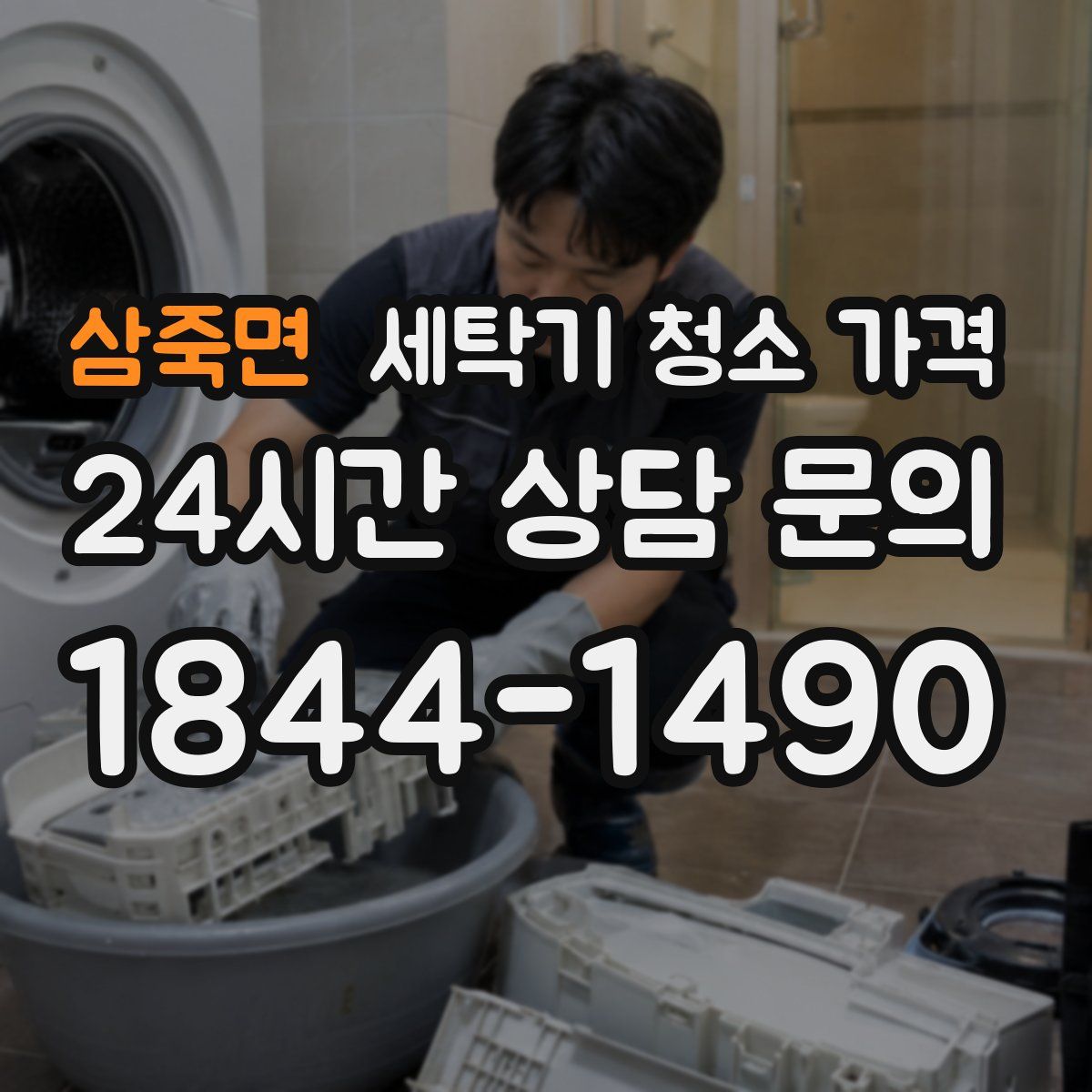 삼죽면 세탁기 청소 가격