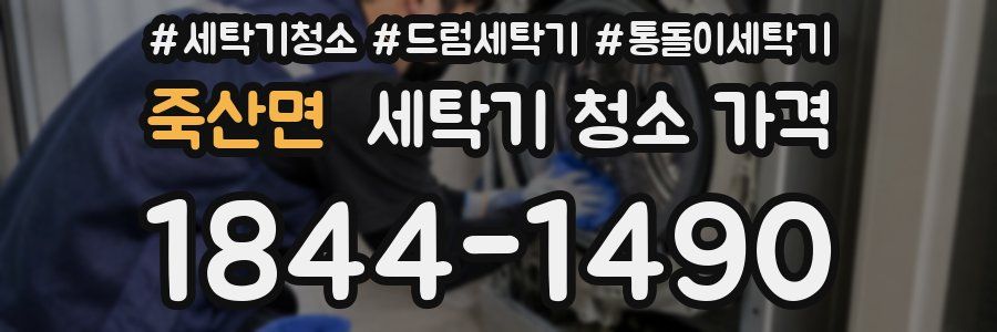 죽산면 세탁기 청소 가격
