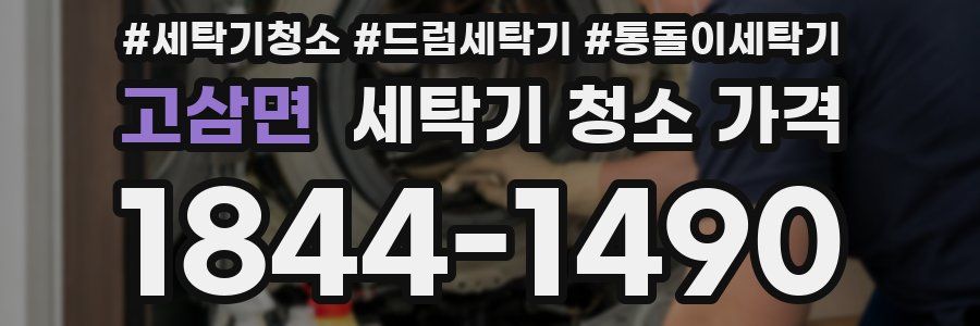 고삼면 세탁기 청소 가격