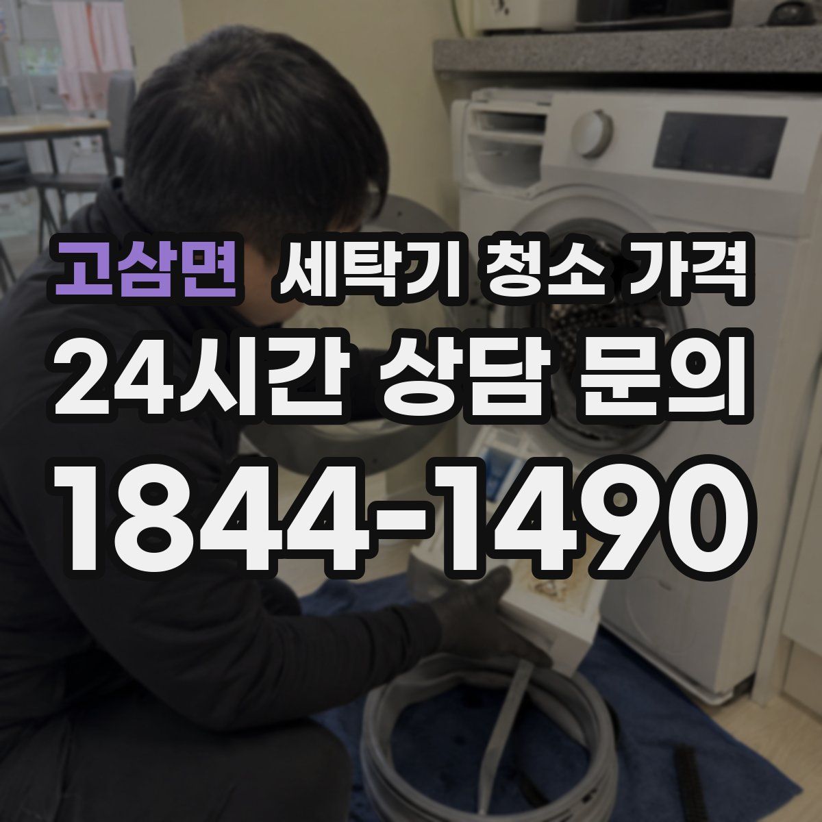 고삼면 세탁기 청소 가격