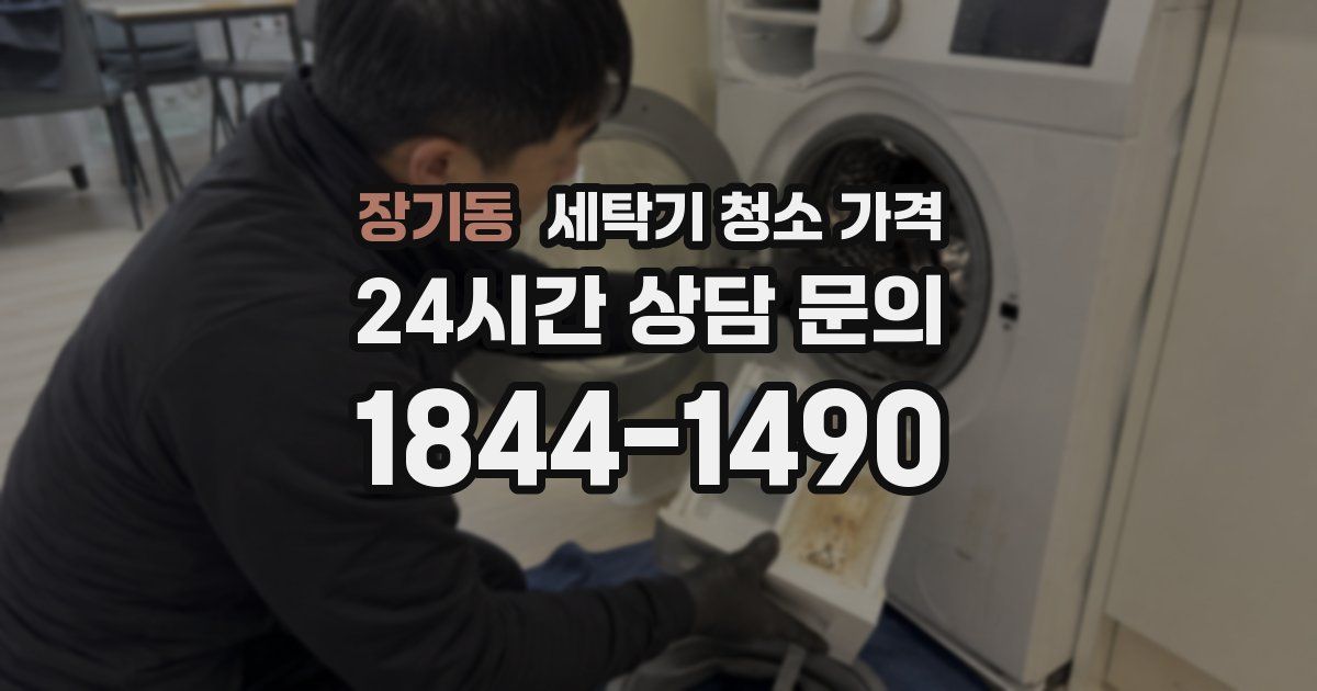 장기동 세탁기 청소 가격