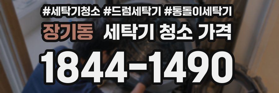 장기동 세탁기 청소 가격