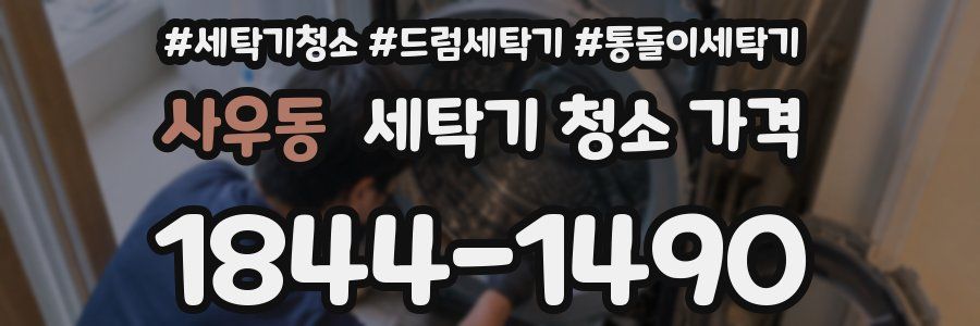 사우동 세탁기 청소 가격