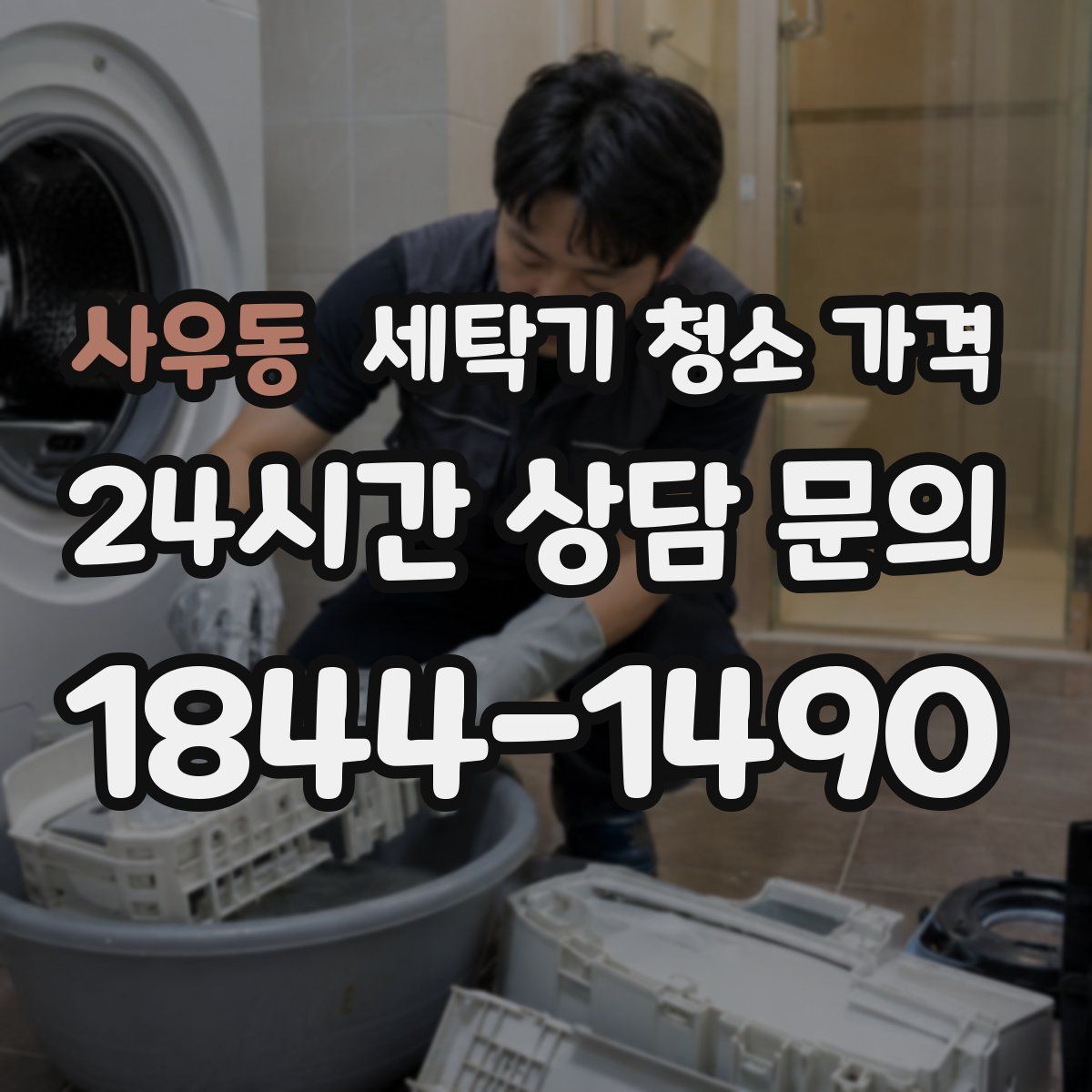 사우동 세탁기 청소 가격