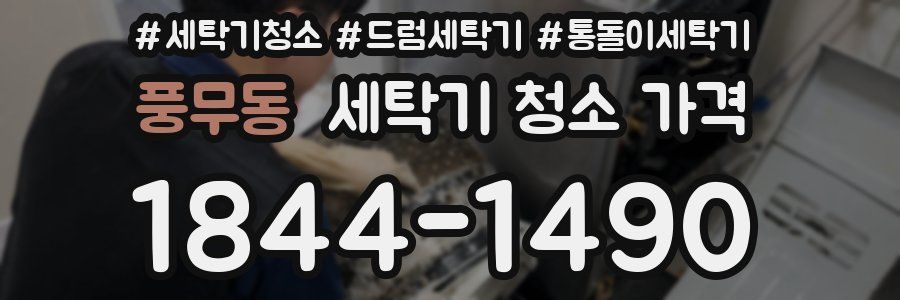 풍무동 세탁기 청소 가격