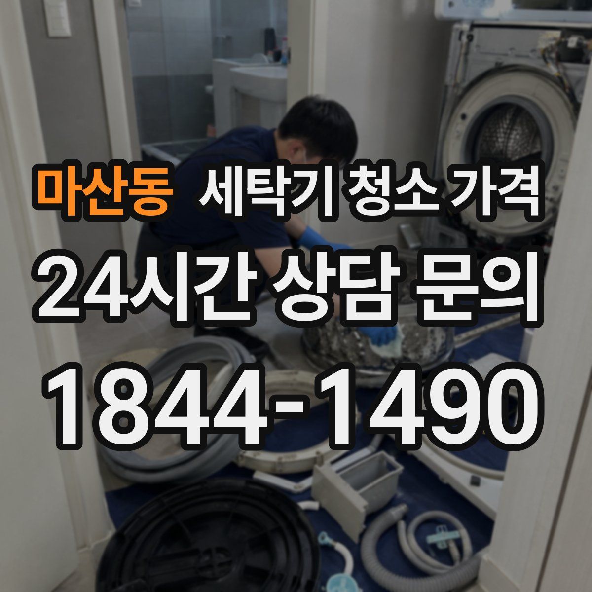 마산동 세탁기 청소 가격