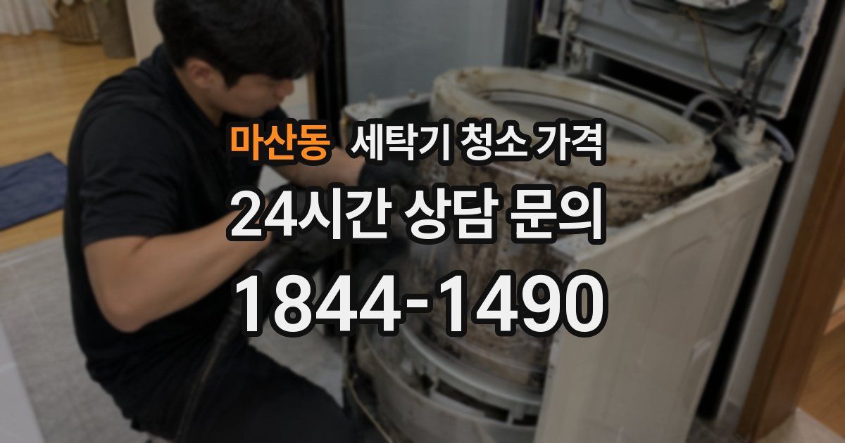 마산동 세탁기 청소 가격
