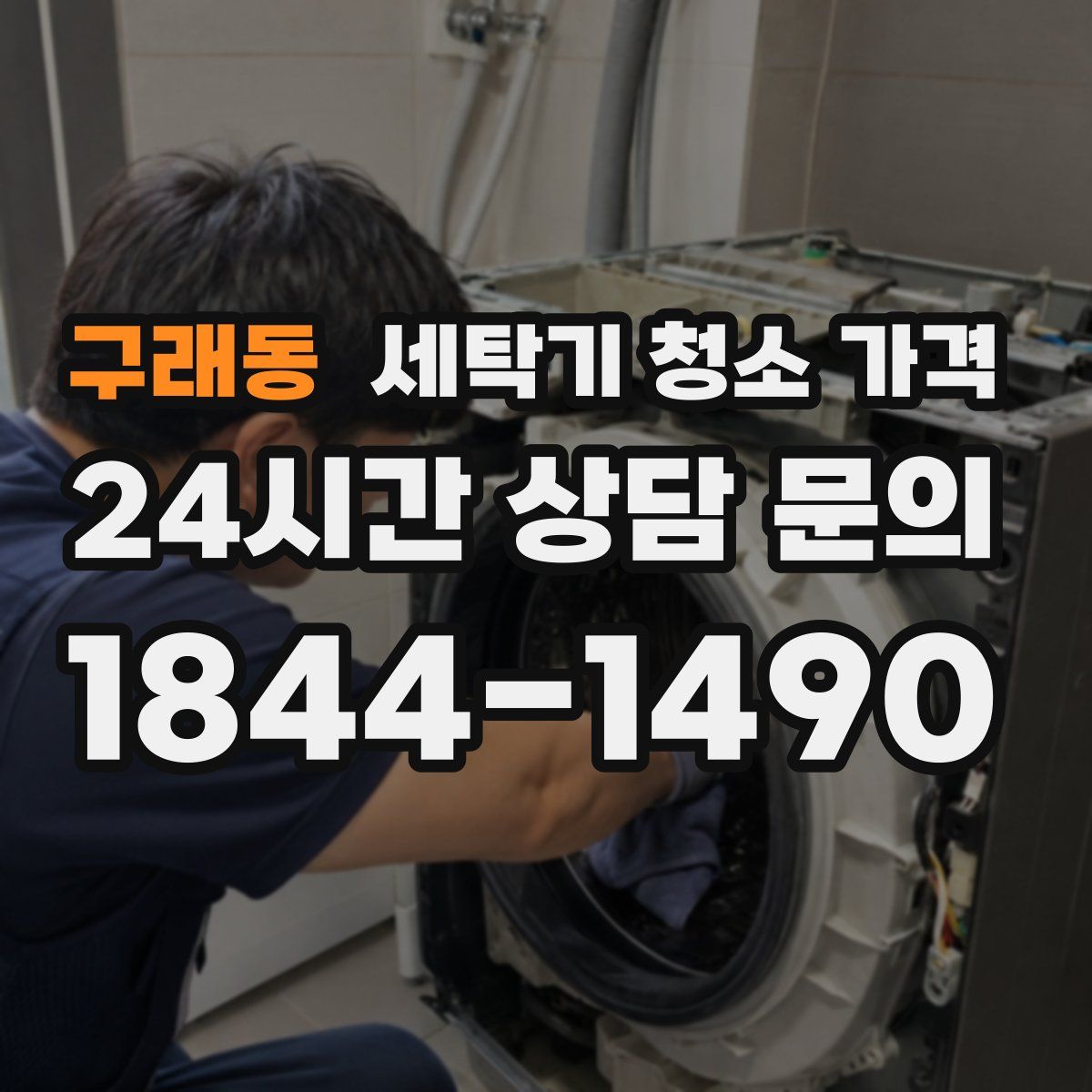 구래동 세탁기 청소 가격