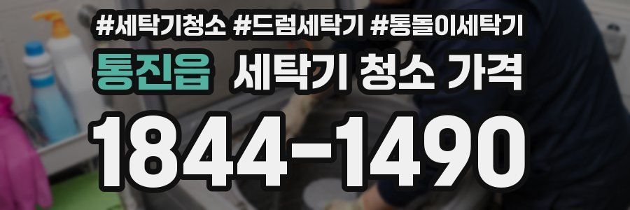 통진읍 세탁기 청소 가격