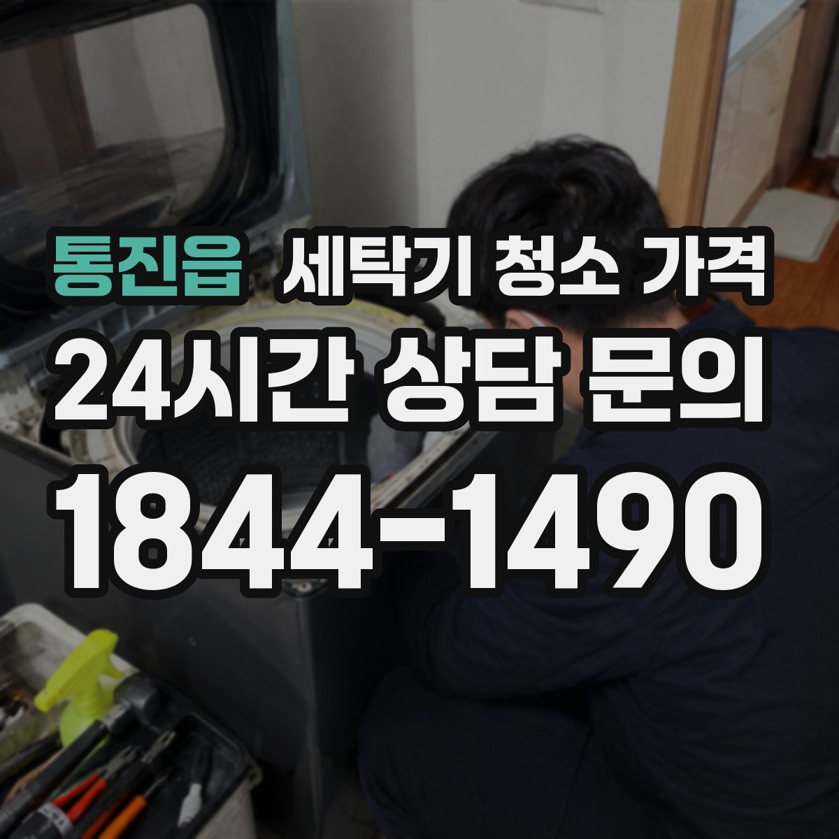 통진읍 세탁기 청소 가격