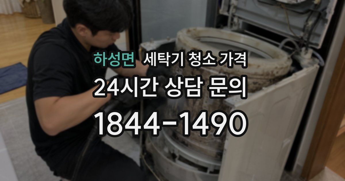 하성면 세탁기 청소 가격