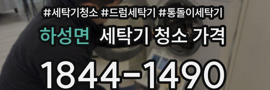 하성면 세탁기 청소 가격