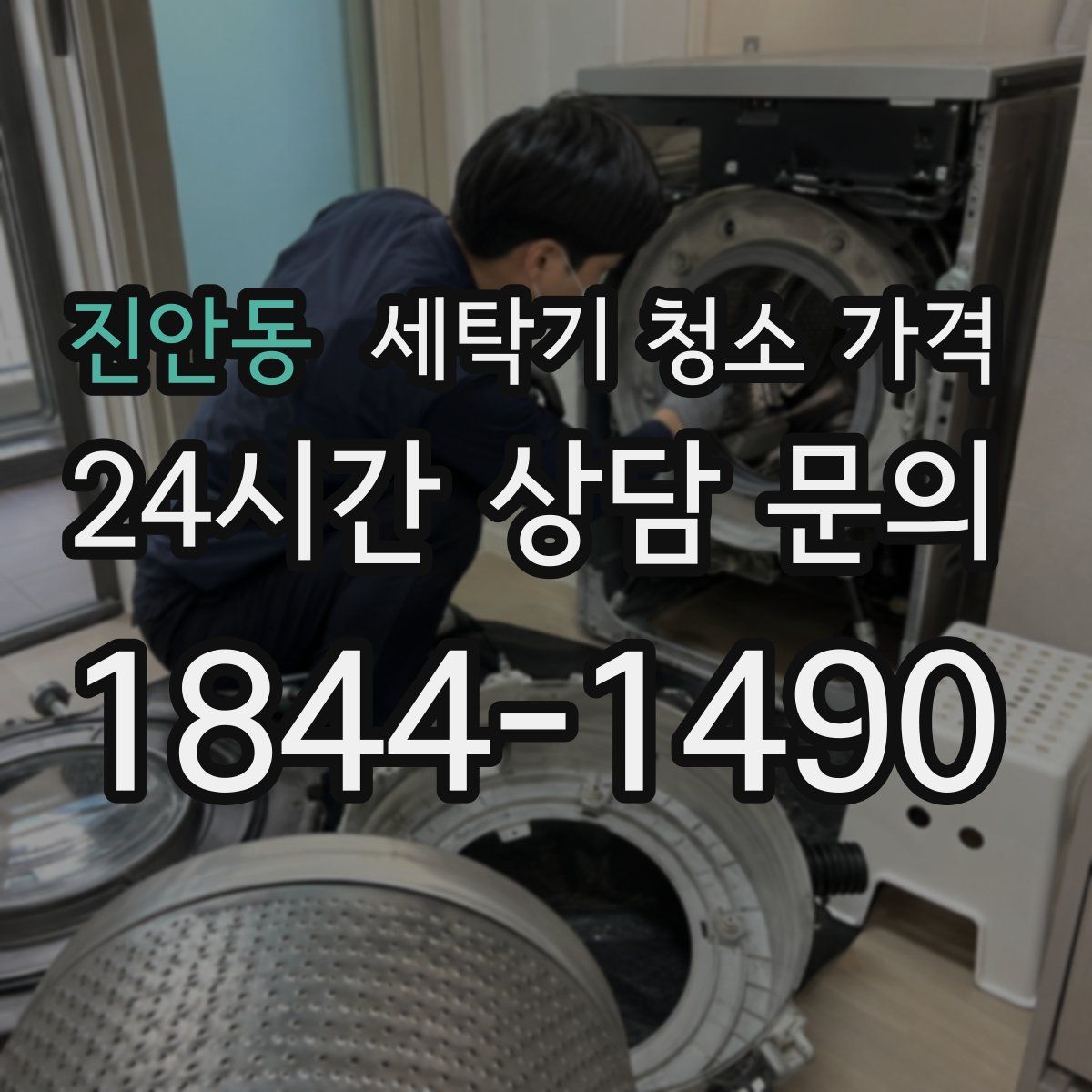 진안동 세탁기 청소 가격