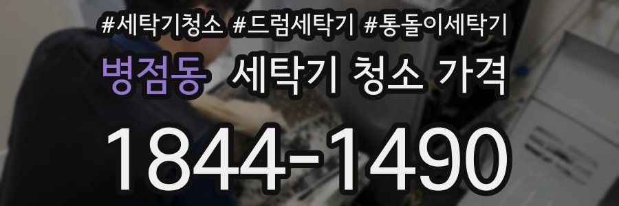 병점동 세탁기 청소 가격