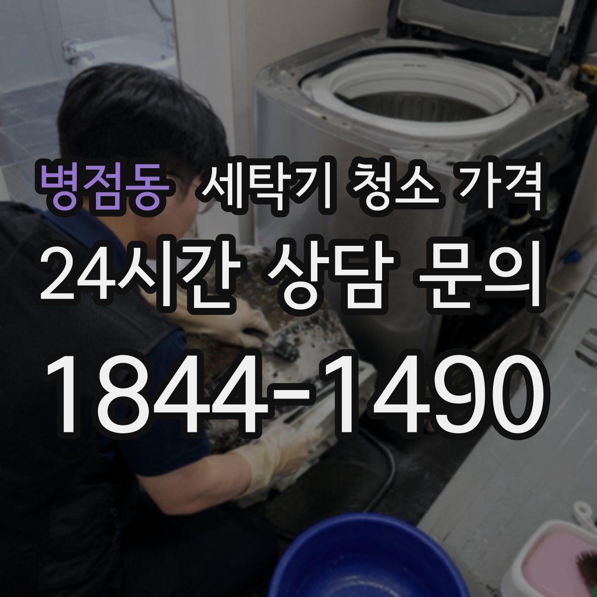 병점동 세탁기 청소 가격