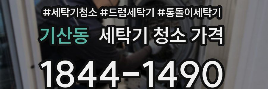 기산동 세탁기 청소 가격