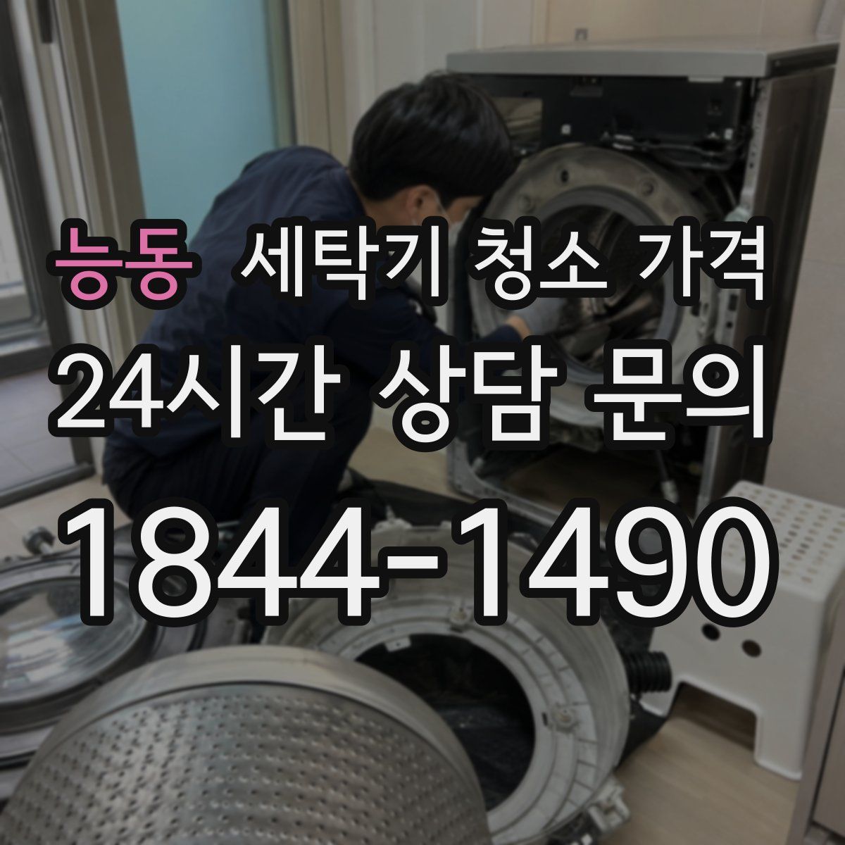 능동 세탁기 청소 가격