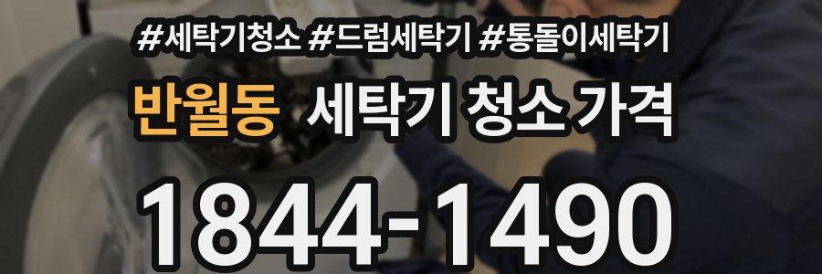 반월동 세탁기 청소 가격
