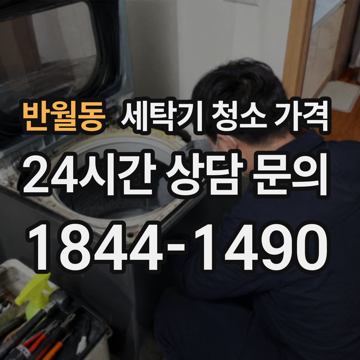 반월동 세탁기 청소 가격
