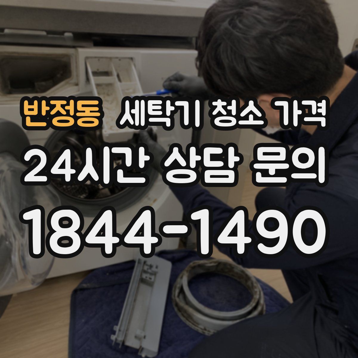 반정동 세탁기 청소 가격