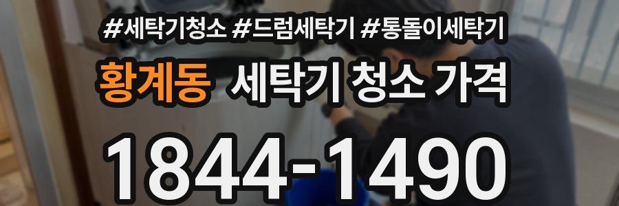 황계동 세탁기 청소 가격