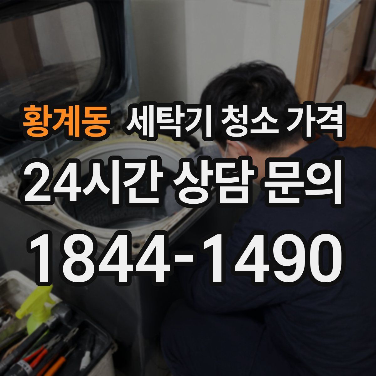 황계동 세탁기 청소 가격