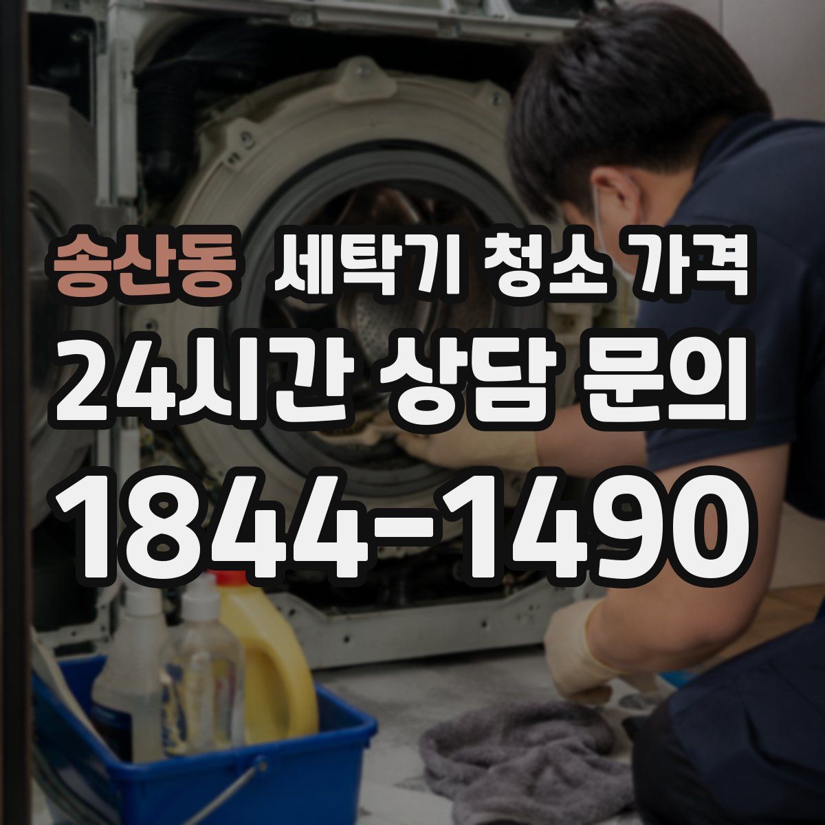 송산동 세탁기 청소 가격