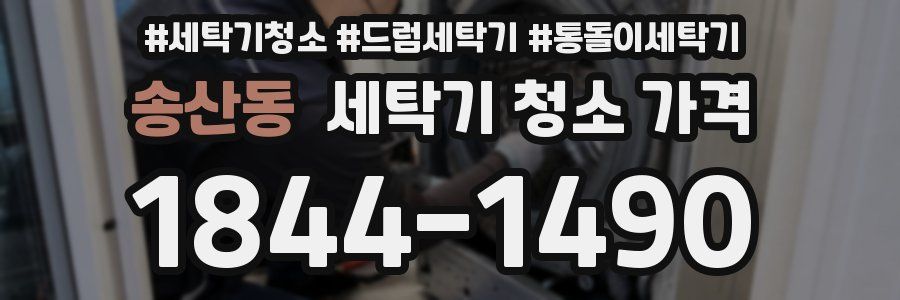 송산동 세탁기 청소 가격