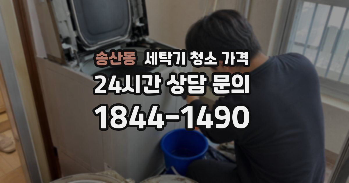 송산동 세탁기 청소 가격