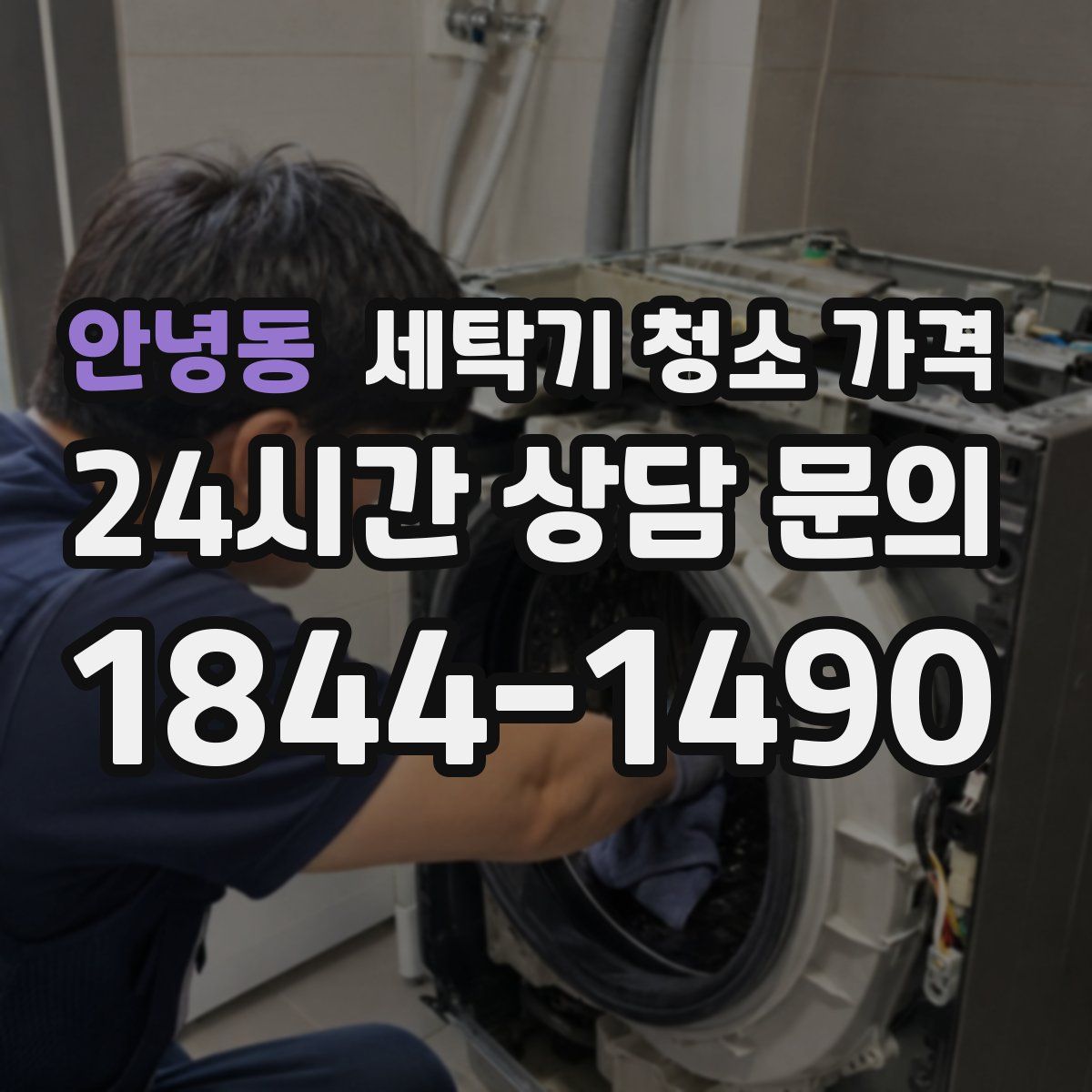 안녕동 세탁기 청소 가격