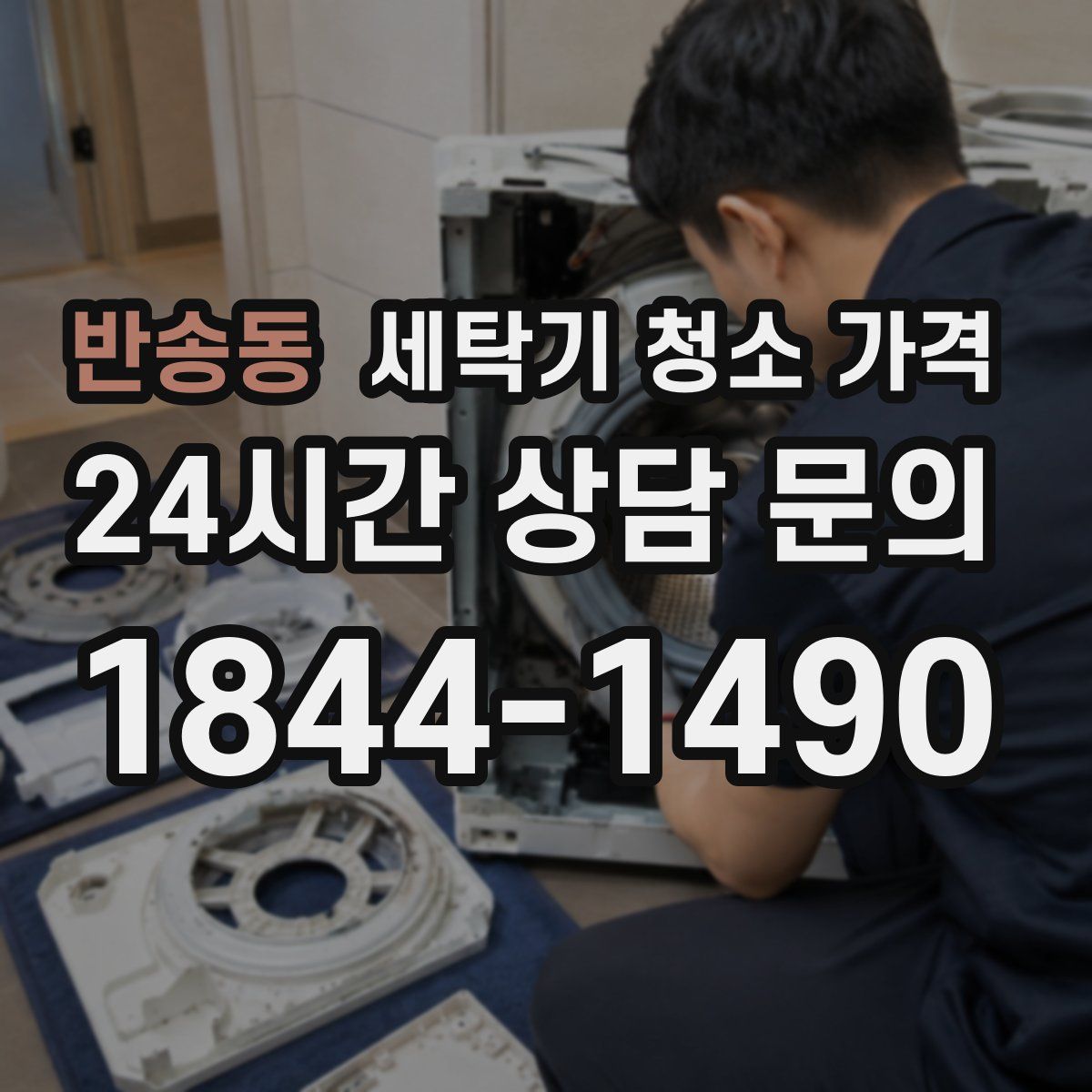 반송동 세탁기 청소 가격