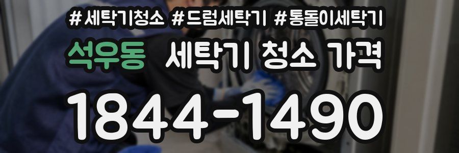 석우동 세탁기 청소 가격