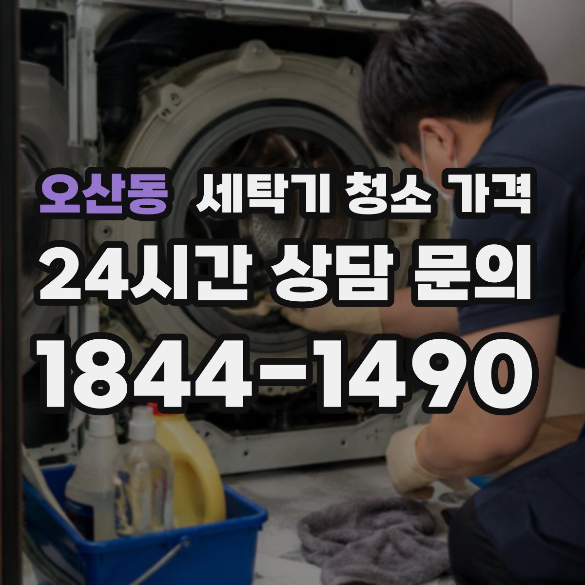 오산동 세탁기 청소 가격