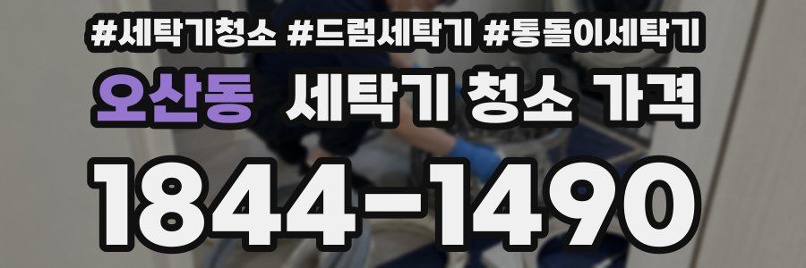 오산동 세탁기 청소 가격