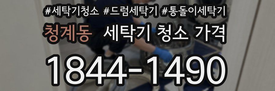 청계동 세탁기 청소 가격