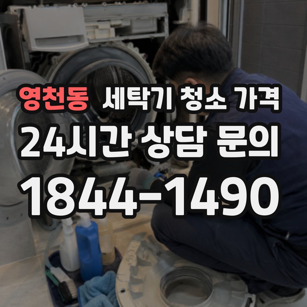 영천동 세탁기 청소 가격