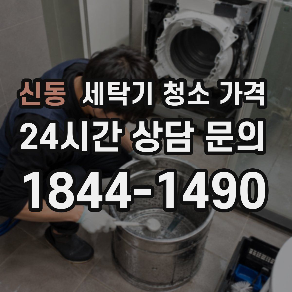 신동 세탁기 청소 가격