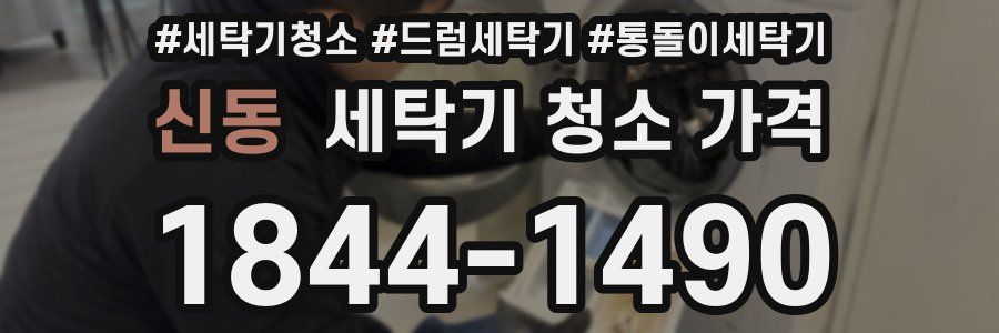 신동 세탁기 청소 가격