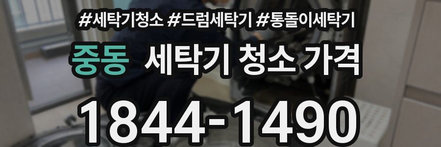 중동 세탁기 청소 가격