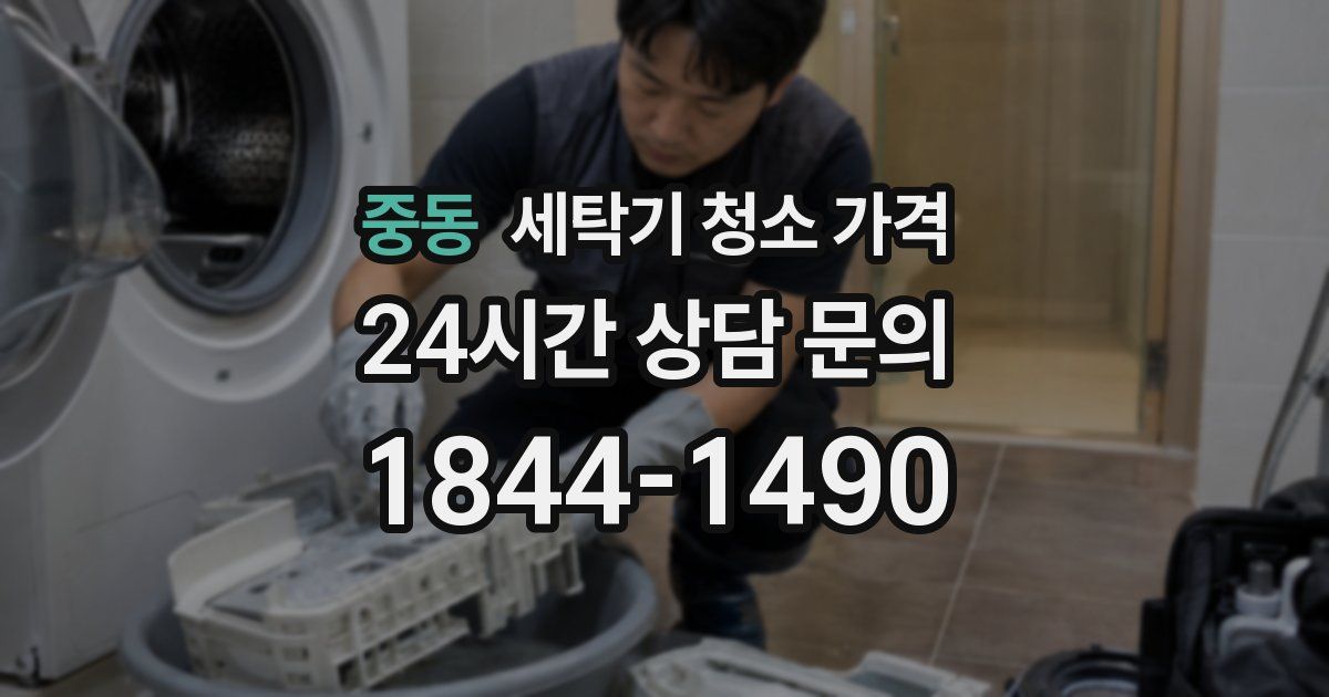 중동 세탁기 청소 가격
