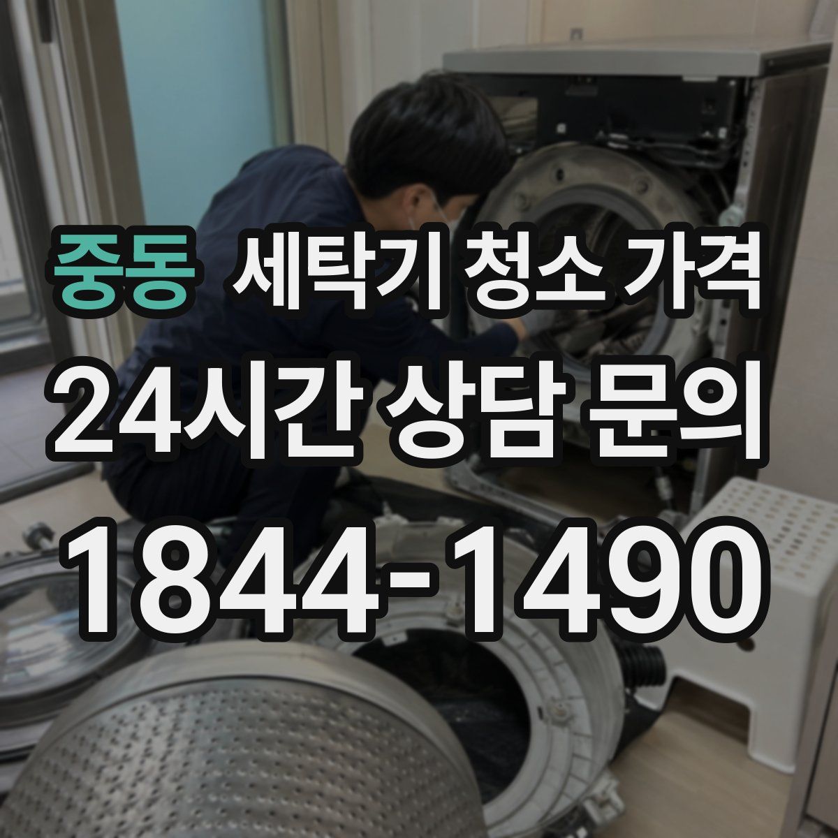 중동 세탁기 청소 가격