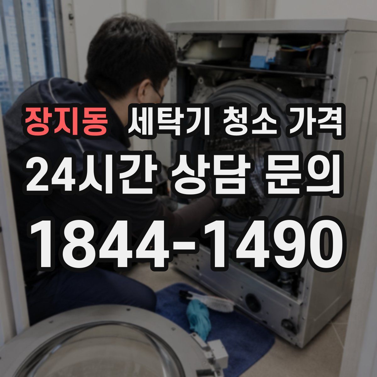 장지동 세탁기 청소 가격