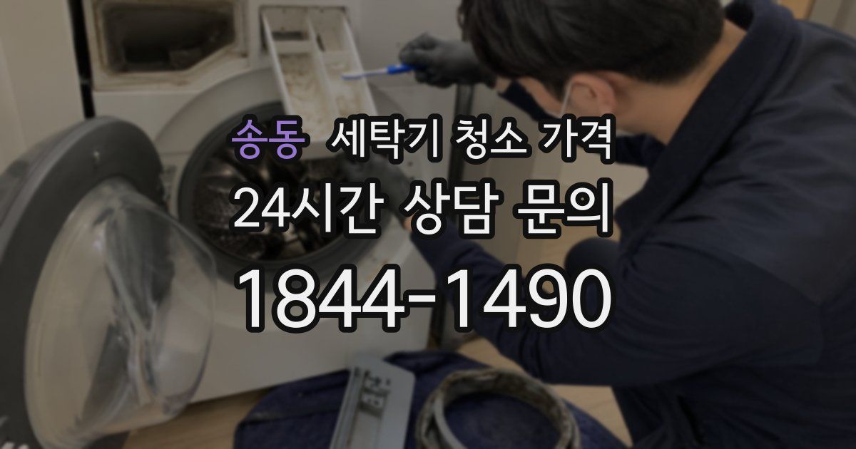 송동 세탁기 청소 가격