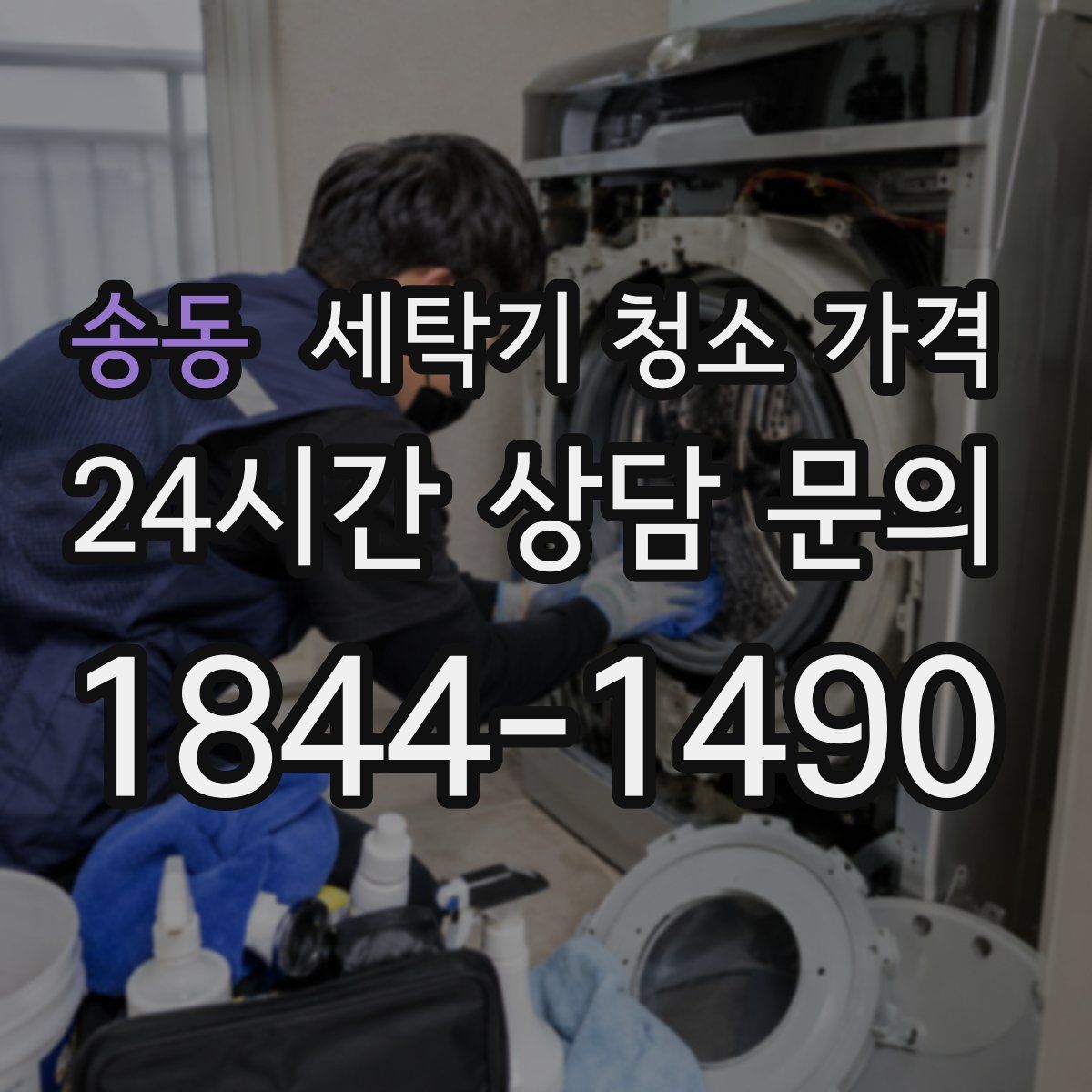 송동 세탁기 청소 가격