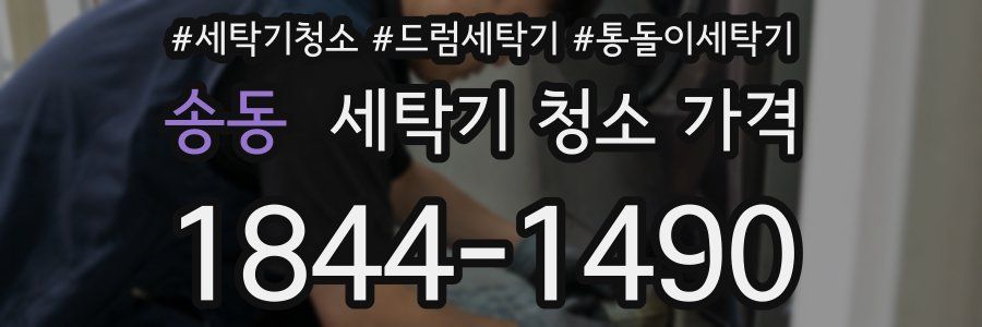 송동 세탁기 청소 가격