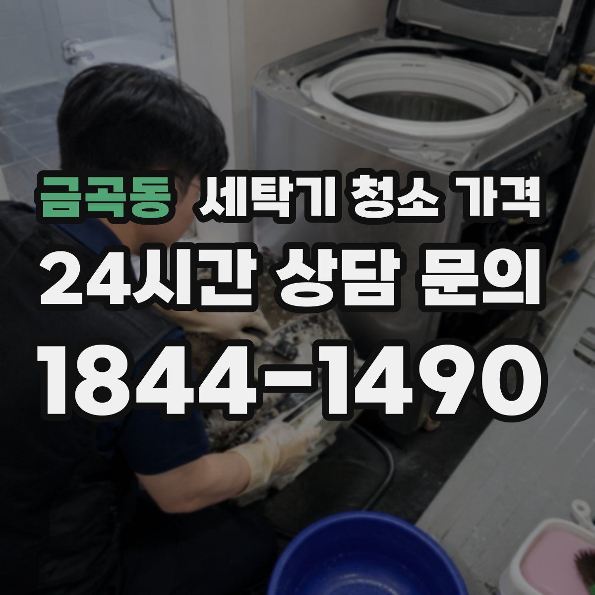 금곡동 세탁기 청소 가격